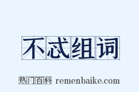 不忒组词是什么意思的图片